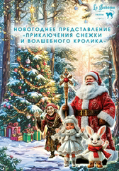 Новогоднее представление для детей «Приключения Снежки и Волшебного Кролика»